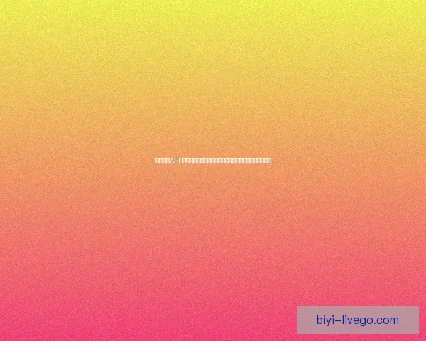 必一体育APP全新升级体验，助力运动爱好者轻松管理训练与赛事资讯